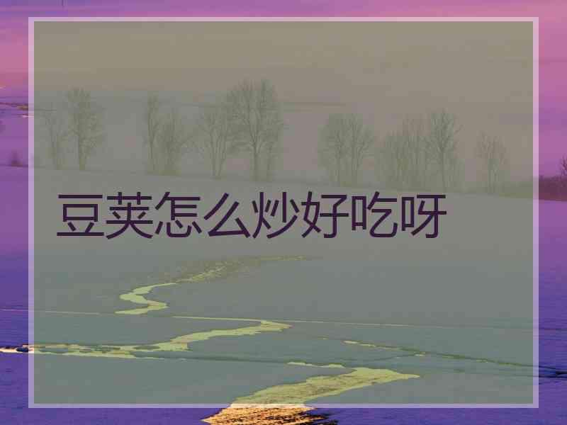 豆荚怎么炒好吃呀