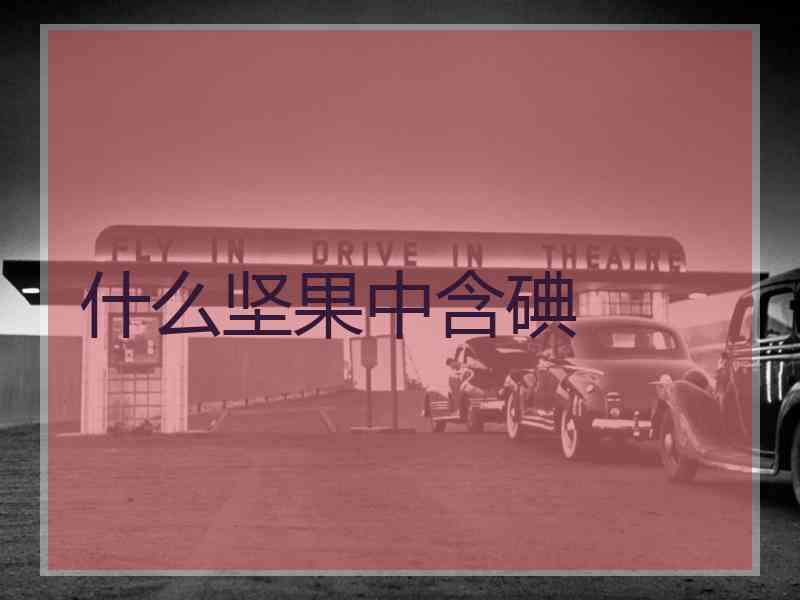 什么坚果中含碘