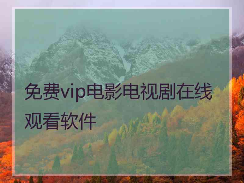 免费vip电影电视剧在线观看软件