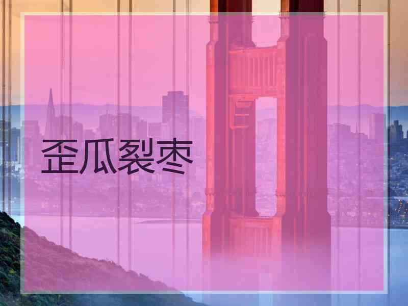 歪瓜裂枣