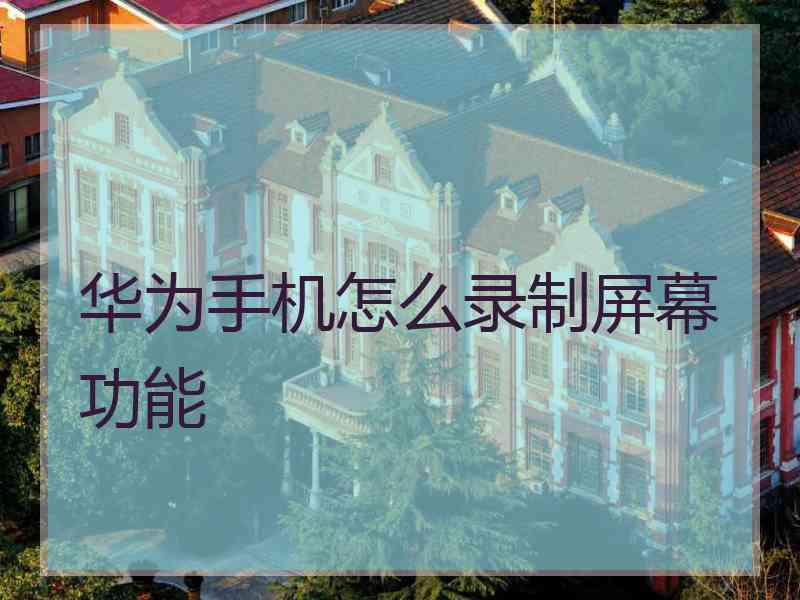 华为手机怎么录制屏幕功能