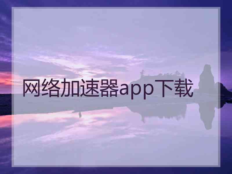 网络加速器app下载