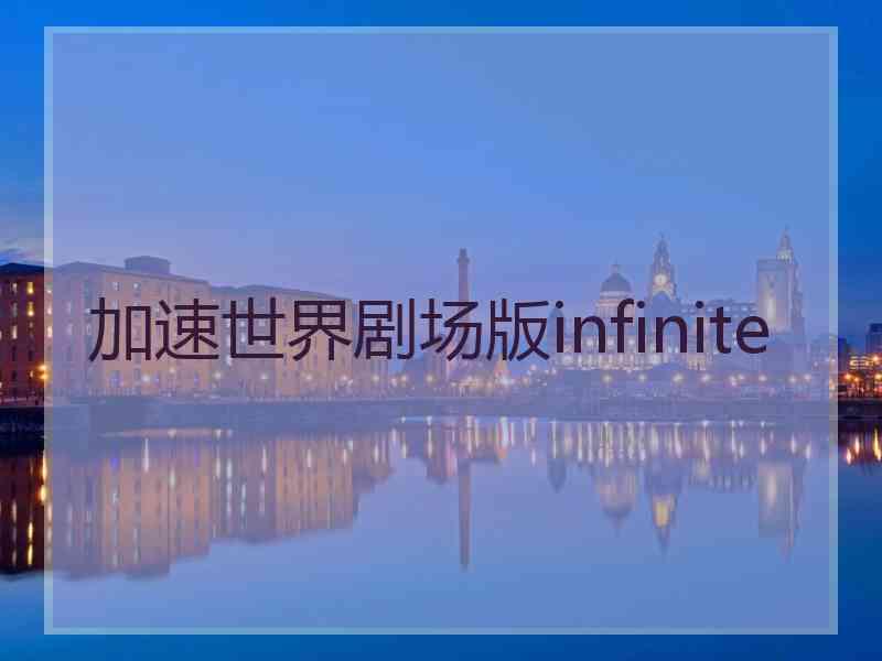 加速世界剧场版infinite