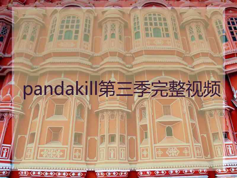 pandakill第三季完整视频