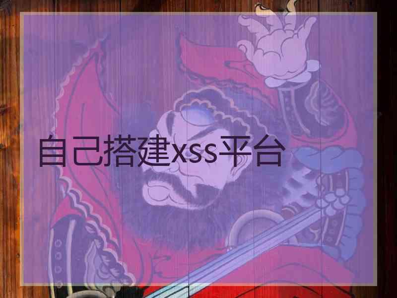 自己搭建xss平台