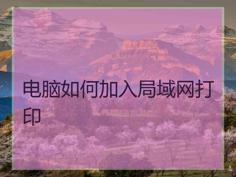 电脑如何加入局域网打印