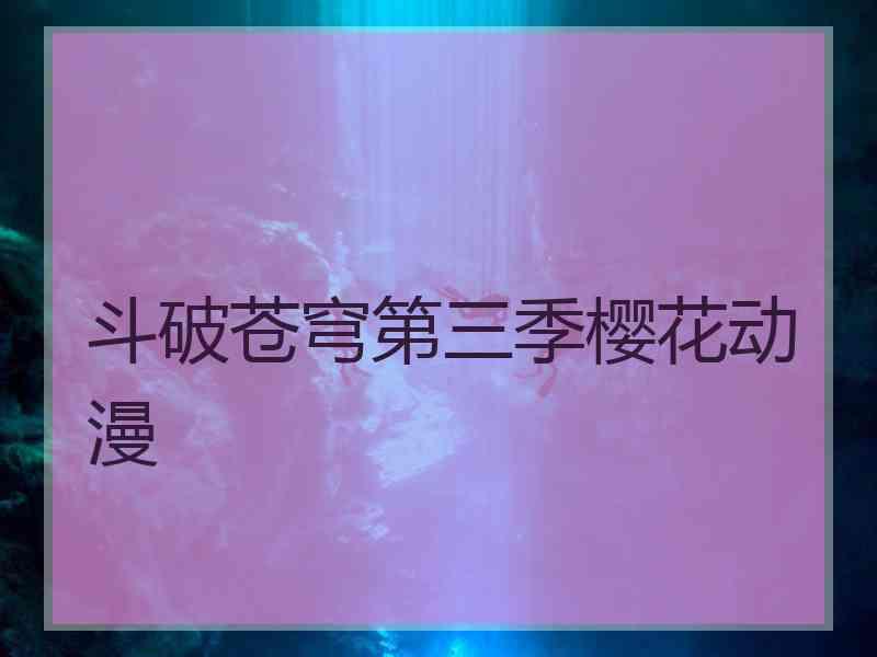 斗破苍穹第三季樱花动漫