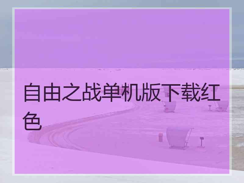 自由之战单机版下载红色
