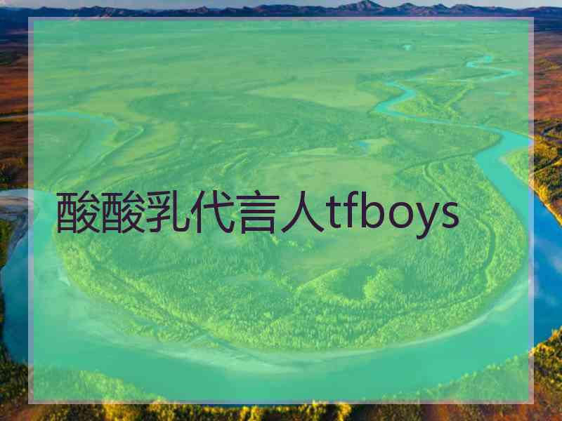 酸酸乳代言人tfboys