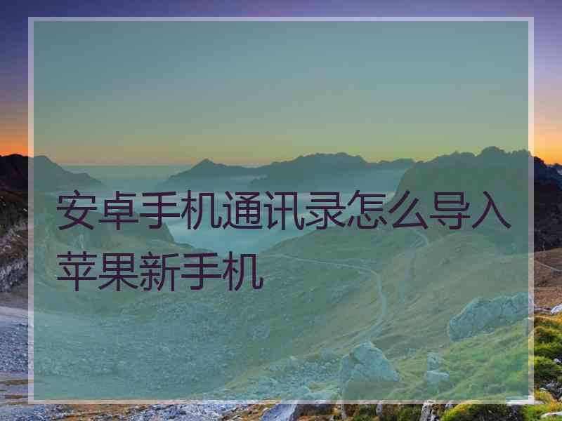 安卓手机通讯录怎么导入苹果新手机