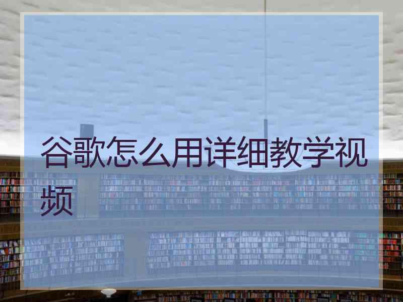 谷歌怎么用详细教学视频