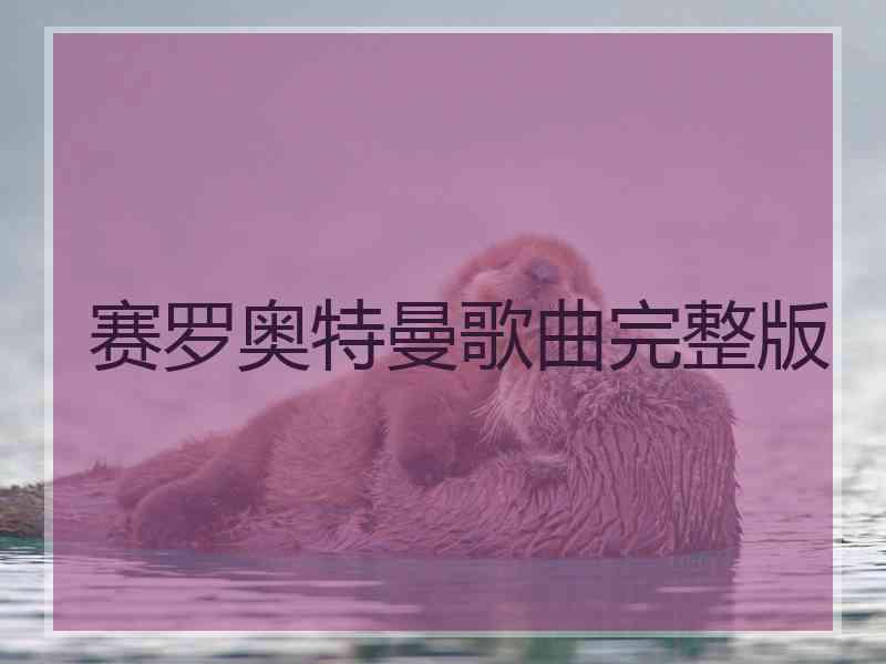 赛罗奥特曼歌曲完整版