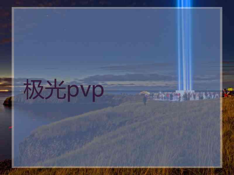 极光pvp