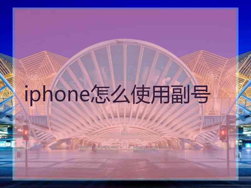 iphone怎么使用副号