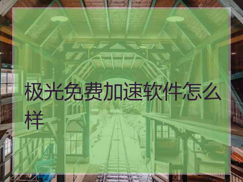 极光免费加速软件怎么样