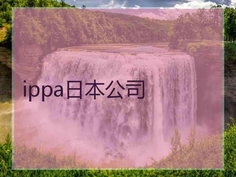 ippa日本公司