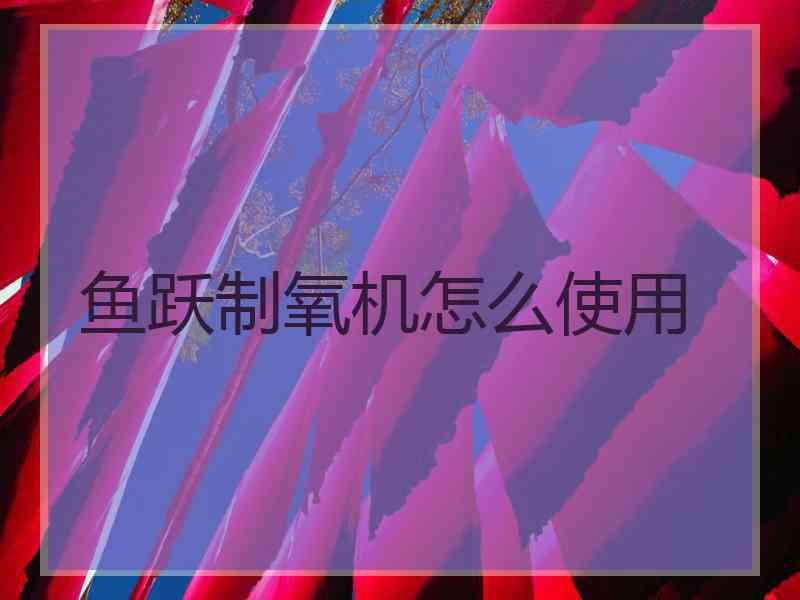 鱼跃制氧机怎么使用