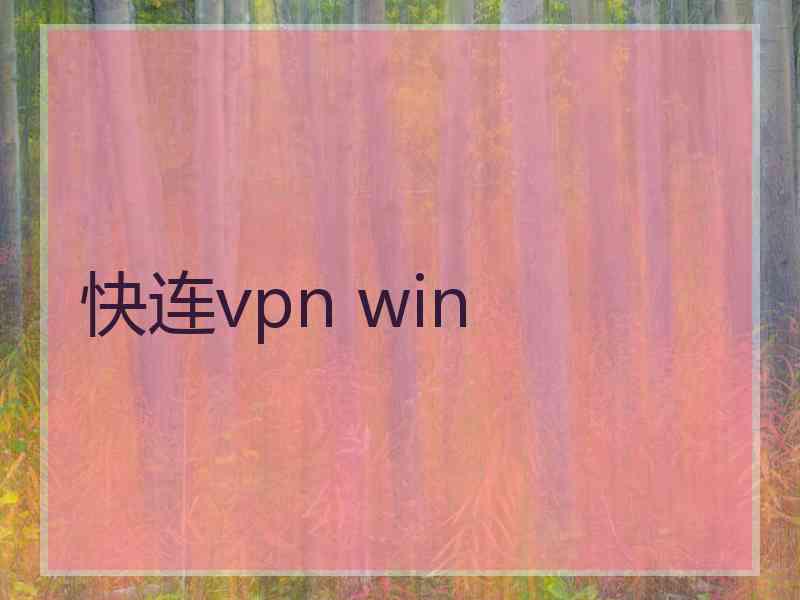 快连vpn win