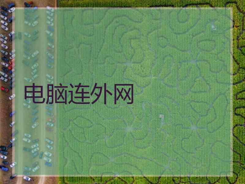 电脑连外网