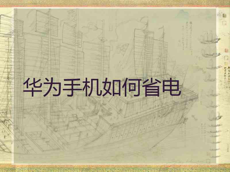 华为手机如何省电