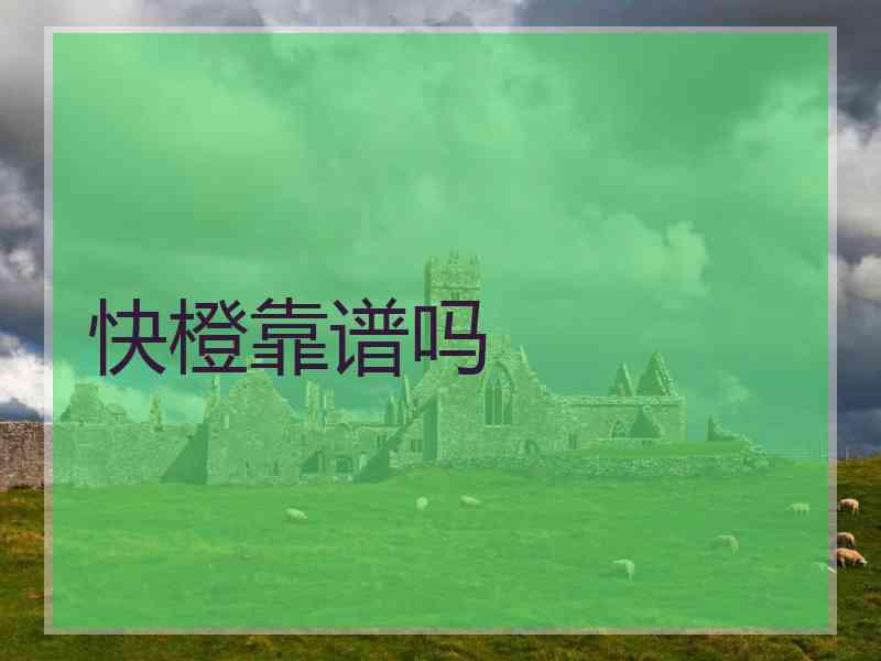 快橙靠谱吗