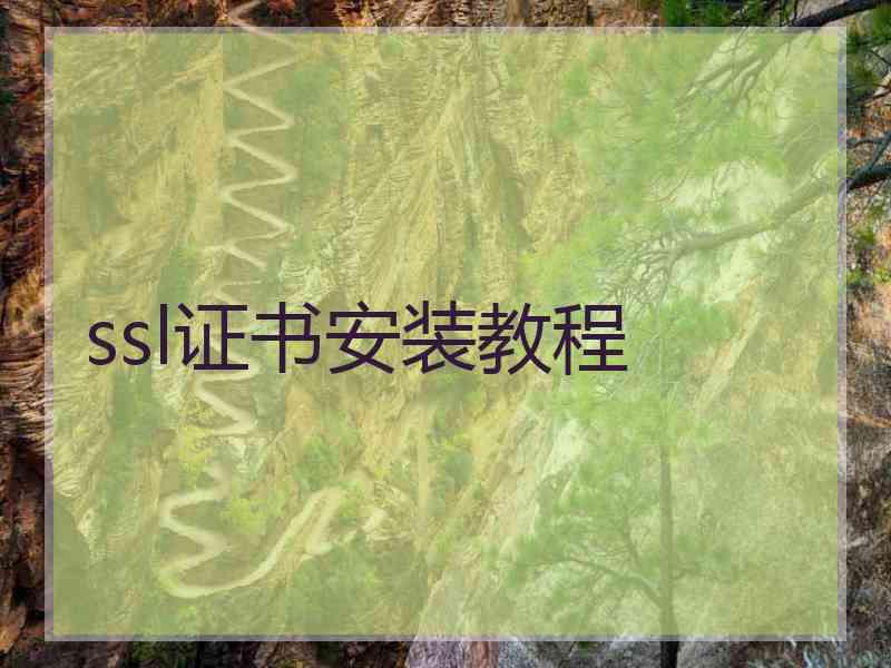 ssl证书安装教程