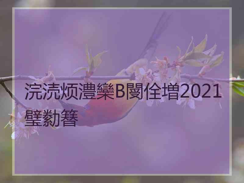 浣涜烦澧欒В閿佺増2021璧勬簮