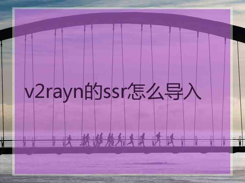 v2rayn的ssr怎么导入