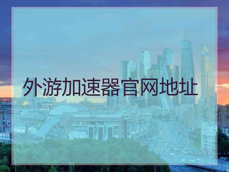 外游加速器官网地址