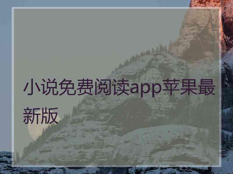 小说免费阅读app苹果最新版