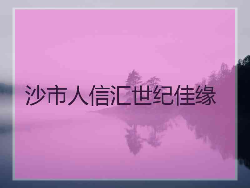 沙市人信汇世纪佳缘