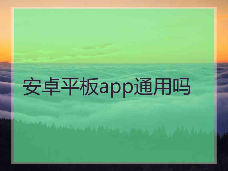 安卓平板app通用吗
