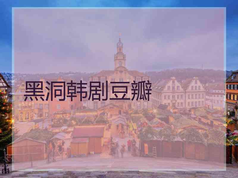 黑洞韩剧豆瓣