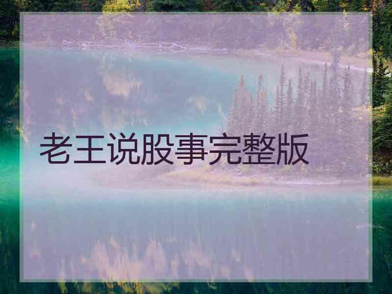 老王说股事完整版
