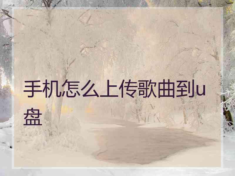 手机怎么上传歌曲到u盘