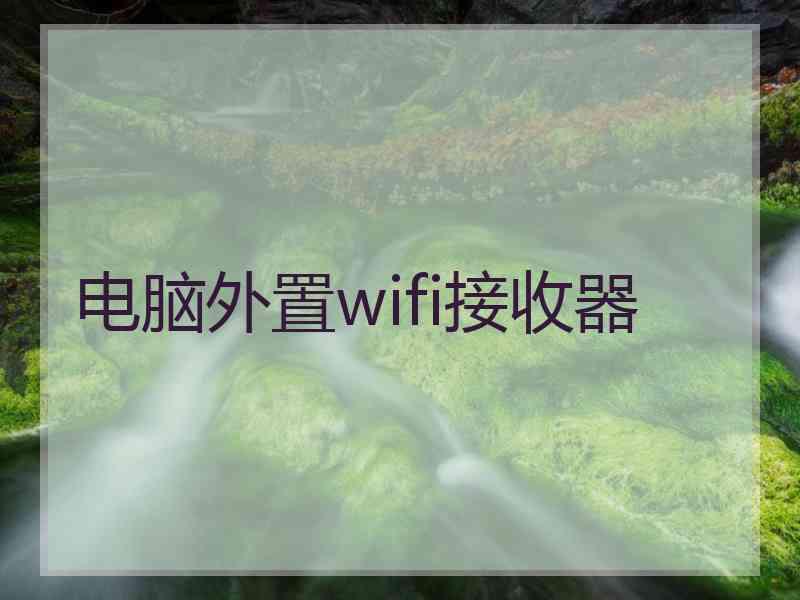 电脑外置wifi接收器