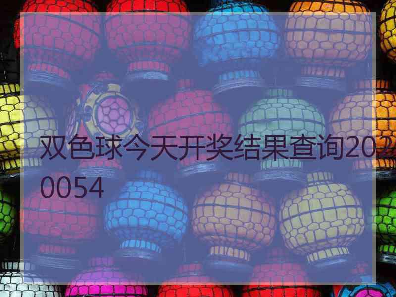 双色球今天开奖结果查询2020054