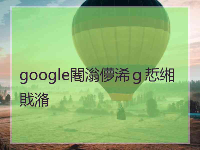 google闀滃儚浠ｇ悊缃戝潃
