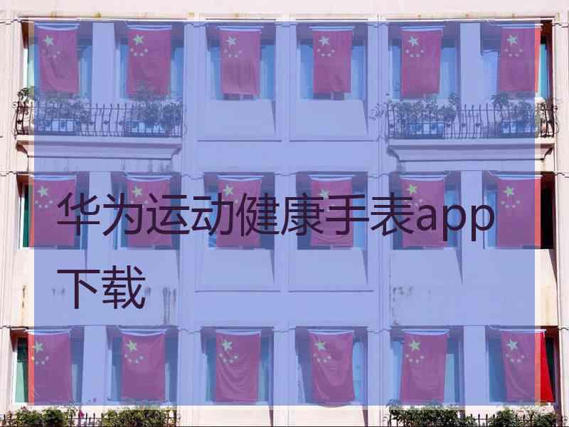 华为运动健康手表app下载
