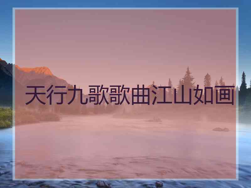 天行九歌歌曲江山如画