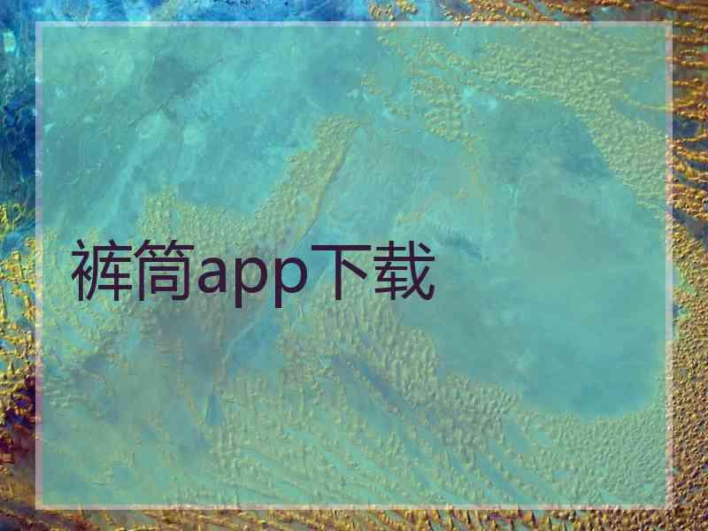 裤筒app下载