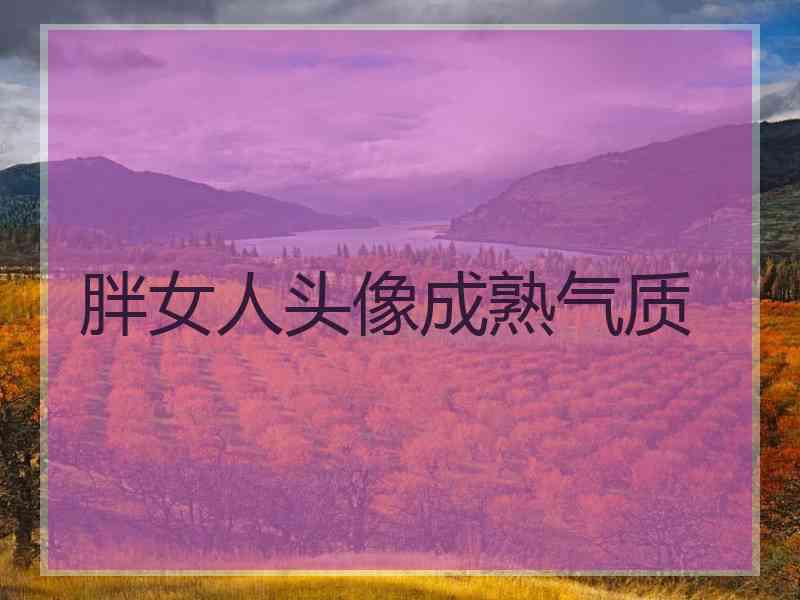 胖女人头像成熟气质