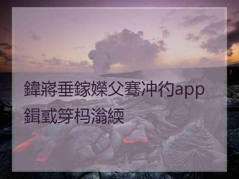 鍏嶈垂鎵嬫父骞冲彴app鍓戜笌杩滃緛