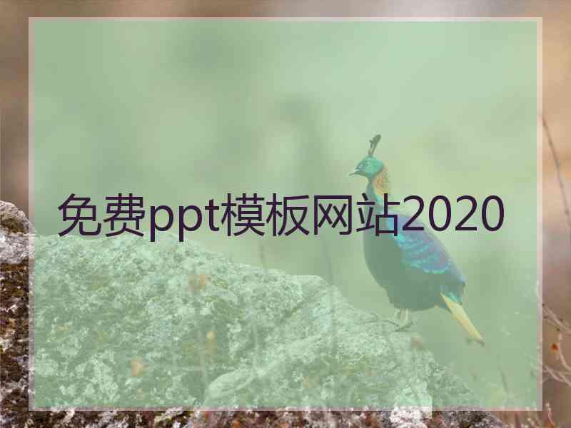 免费ppt模板网站2020