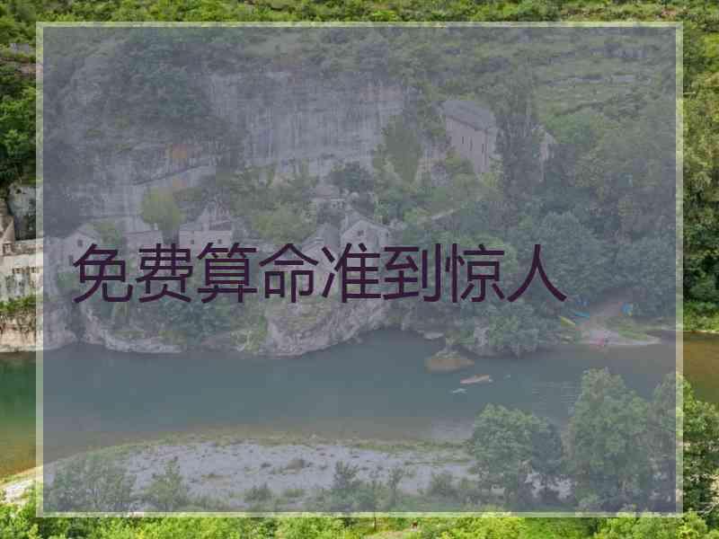 免费算命准到惊人