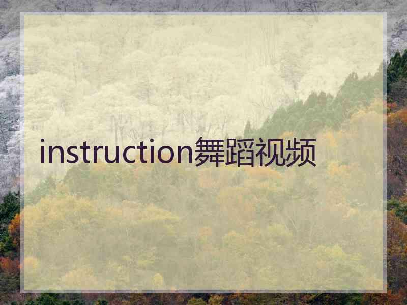 instruction舞蹈视频