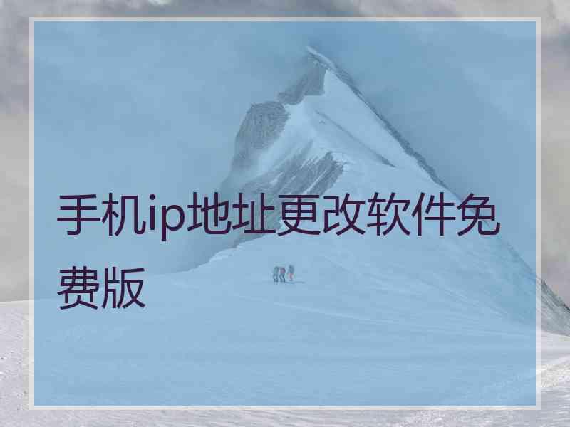 手机ip地址更改软件免费版