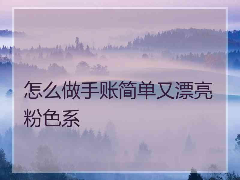 怎么做手账简单又漂亮粉色系