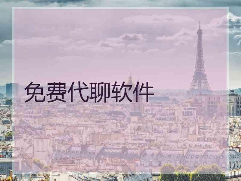 免费代聊软件