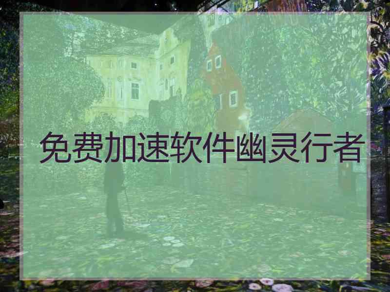 免费加速软件幽灵行者
